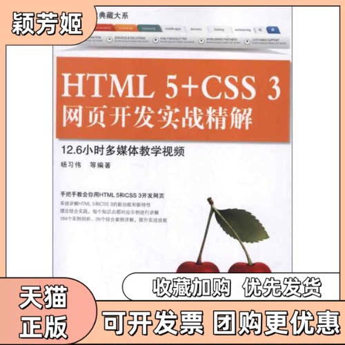 【正版书包邮】HTML5CSS3网页开发实战精解杨习伟清华大学出版社