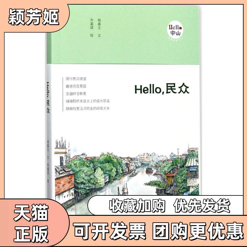 【正版书包邮】Hello民众杨嘉文文布嘉琪广东人民出版社