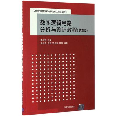 【正版书包邮】数字逻辑电路分析与设计教程第2版21世纪高等学校电子信息工程规划教材熊小君马然王旭智薛雷清华大学出版社