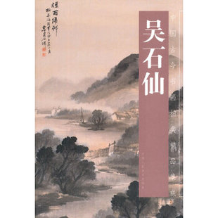 【正版书包邮】吴石仙吴石仙天津人民美术出版社