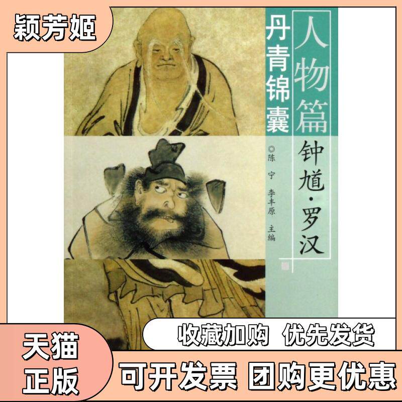 【正版书包邮】丹青锦囊人物篇钟馗罗汉陈宁李丰原河南美术