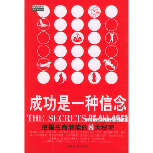 【正版书包邮】信念的魔力挖掘生命潜能的八大秘密罗伯特科利尔陈燕茹赵秀芬中国发展出版社
