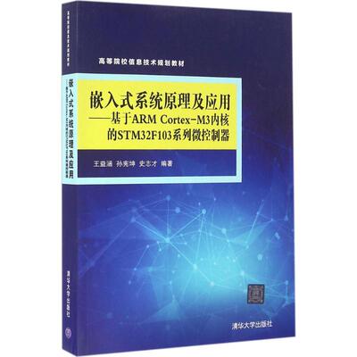 【正版书包邮】嵌入式系统原理及应用基于ARMCortexM3内核的STM32F103系列微控制器王益涵孙宪坤史志才清华大学出版社