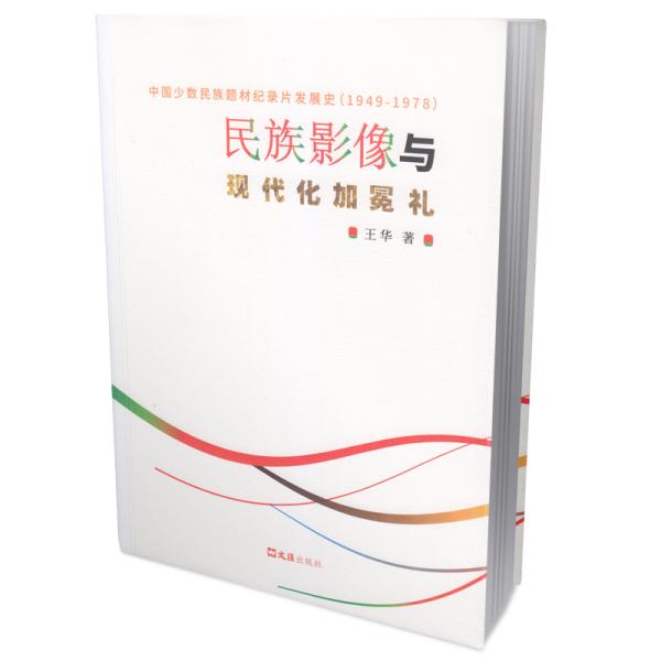【正版书包邮】民族影像与现代化加冕礼中国少数民族题材纪录片发展史19491978王华文汇出版社