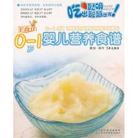 【正版书包邮】01岁婴儿营养食谱犀文图书江苏科学技术出版社