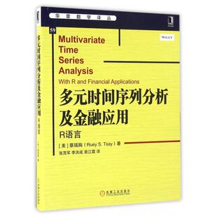 南江霞 书 时间序列分析及金融应用 多元 蔡瑞胸 李洪成 译 著;张茂军 包邮 S.Tsay Ruey 社 著作机械工业出版 美 正版