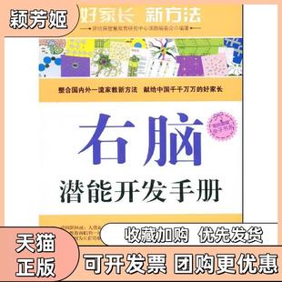 【正版书包邮】右脑潜能开发手册阳光家庭亲子书系怀特海智慧教育研究中心课题组委会石油工业出版社
