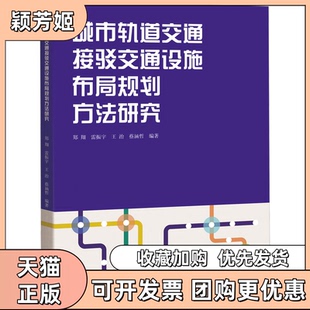 【正版书包邮】城市轨道交通接驳交通设施布局规划方法研究郑翔雷振宇王治蔡涵哲同济大学出版社