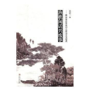 【正版书包邮】渔樵闲话兴废事张劲松贵州大学出版社