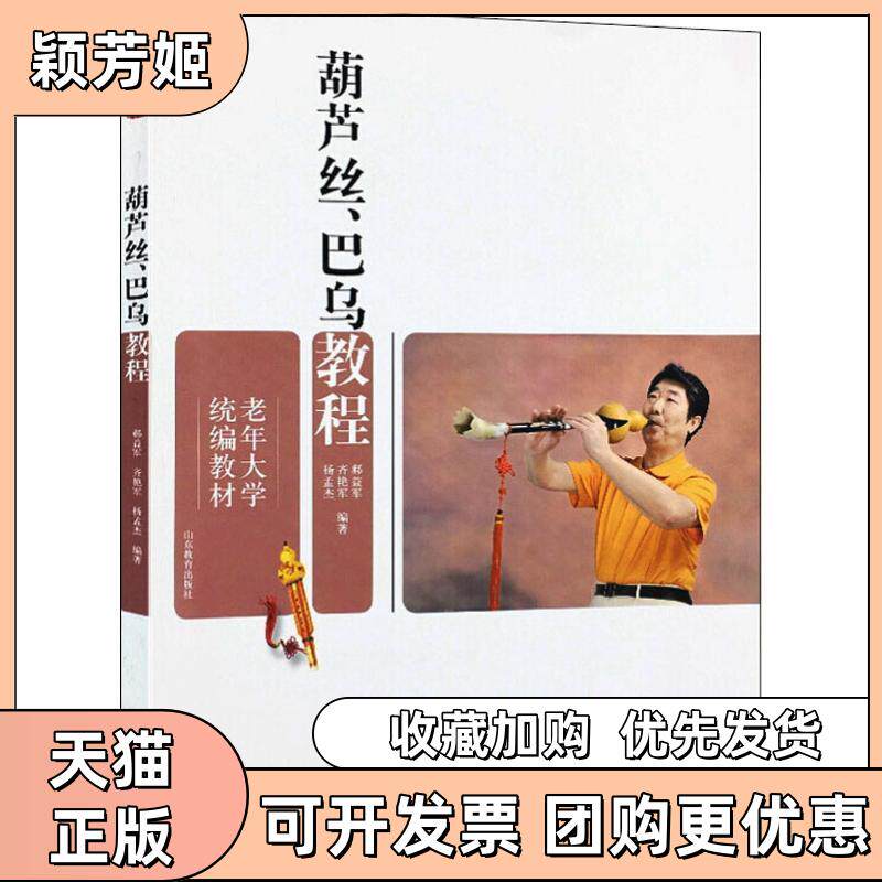 【正版书包邮】葫芦丝巴乌教程郝益军刘艳军杨孟杰山东教育出版社 - 实物图