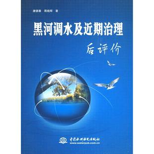【正版书包邮】黑河调水及近期治理后评价唐德善 蒋晓辉中国水利水电出版社
