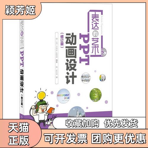 【正版书包邮】PPT动画设计修订版表达的艺术金钟哲权熙喆武传海人民邮电出版社
