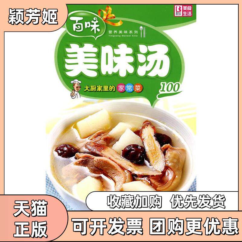 【正版书包邮】营养美味系列大厨家里的家常菜－美味汤100品质生活工作室中国画报出版社