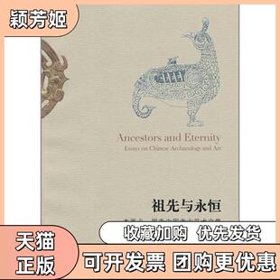【正版书包邮】祖先与永恒杰西卡罗森中国考古艺术文集罗森北京三联出版社