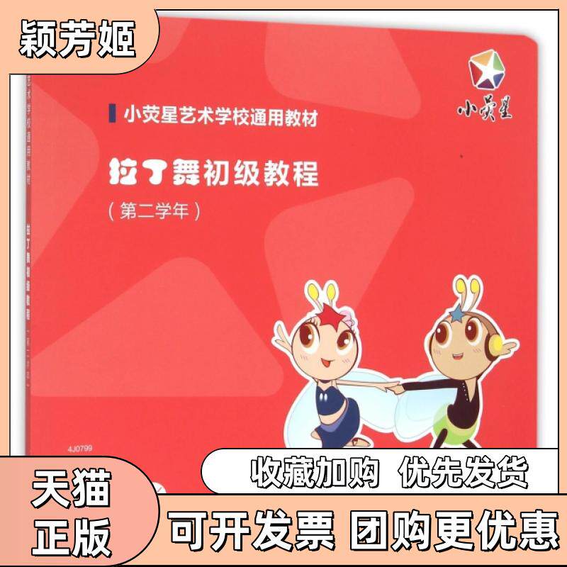 【正版书包邮】拉丁舞初级教程附光盘第2学年小荧星艺术学校通用教材小荧星文化艺术培训学校上海音乐出版社