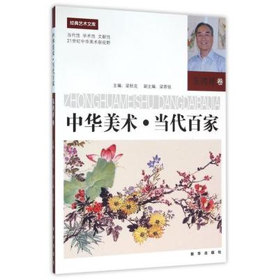 【正版书包邮】中华美术当代百家朱鸿祥卷21世纪中华美术新视野经典艺术文库梁秋克新华