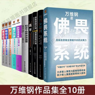 量子力学 相对论 万万没想到 计划世界另有计划 和这个世界讲讲道理 你有你 佛畏系统 高手 学习 科学思考者 万维钢作品集10册