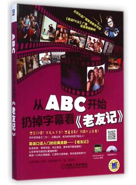 【正版书包邮】从ABC开始扔掉字幕看老友记附光盘米娅杨佳君|文英机械工业