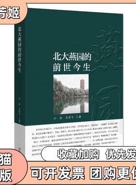 【正版书包邮】北大燕园的前世今生江溶王燕飞北京大学出版社