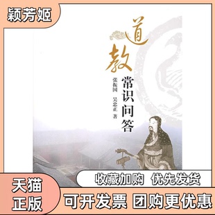【正版书包邮】道教常识问答张振国吴忠正上海人民出版社