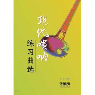 【正版书包邮】现代唢呐练习曲选朱颖上海音乐出版社