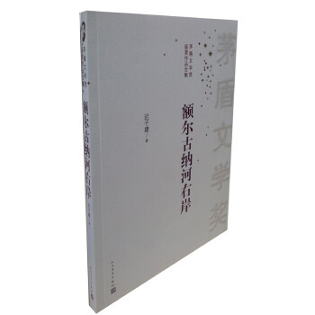 【正版书包邮】额尔古纳河右岸迟子建人民文学出版社