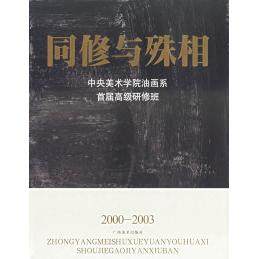 【正版书包邮】同修与殊相中央美术学院油画系首届高级研修班20002003范迪安广西美术出版社