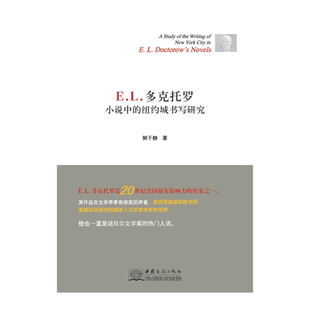 正版 纽约城书写研究鲜于静中国商务出版 书 EL多克托罗小说中 社 包邮