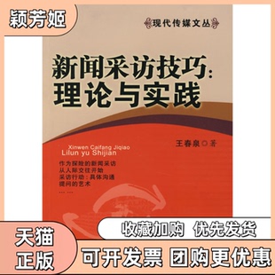 【正版书包邮】新闻采访技巧理论与实践王春泉安徽人民出版社