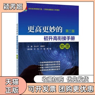 【正版书包邮】更高更妙的初升高衔接手册物理第二版钟小平黄镇宇浙江大学出版社