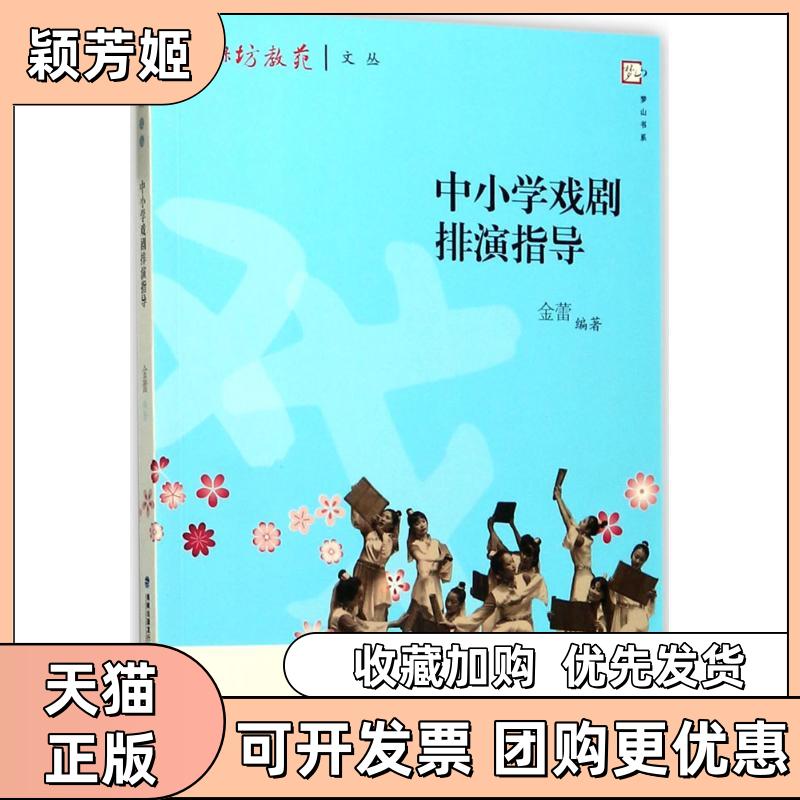 【正版书包邮】中小学戏剧排演指导金蕾福建教育出版社 - 实物图