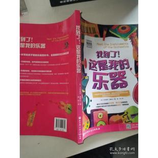 包邮 书 找到了 这是我 社 乐器吉纳维芙赫斯比北京科学技术出版 正版
