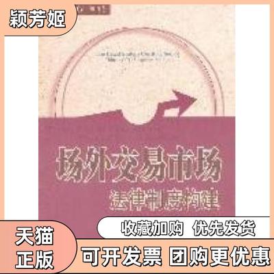 【正版书包邮】场外交易市场法律制度构建顾功耘北京大学出版社