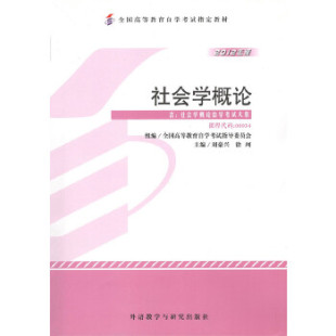 包邮 教材 徐珂外语教学与研究出版 正版 社 学试教材刘豪兴 书 2012年版 社会学概论