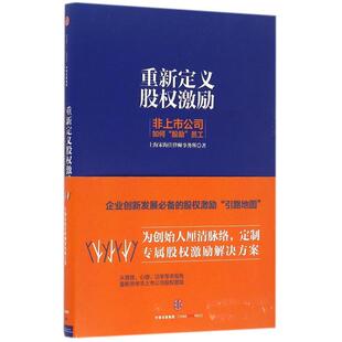 【正版书包邮】重新定义股权激励非上市公司如何股励员工精上海宋海佳律师事务所中信