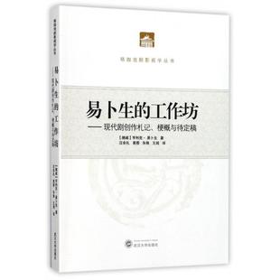 【正版书包邮】易卜生的工作坊现代剧创作札记梗概与待定稿珞珈戏剧影视学丛书亨利克易卜生者汪余礼黄蓓朱姝王阅武汉大学