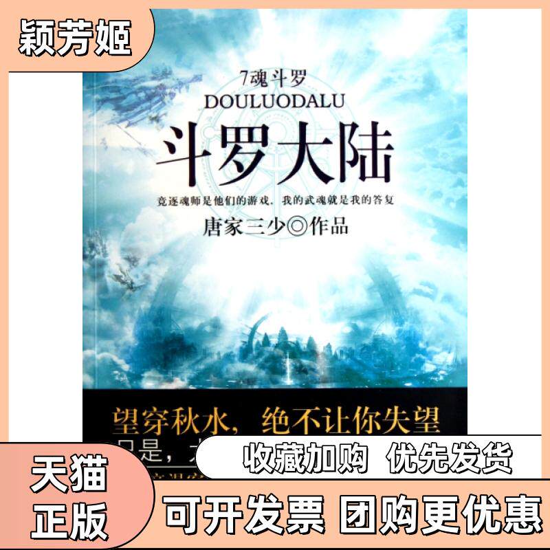 【正版书包邮】斗罗大陆7魂斗罗唐家三少太白文艺