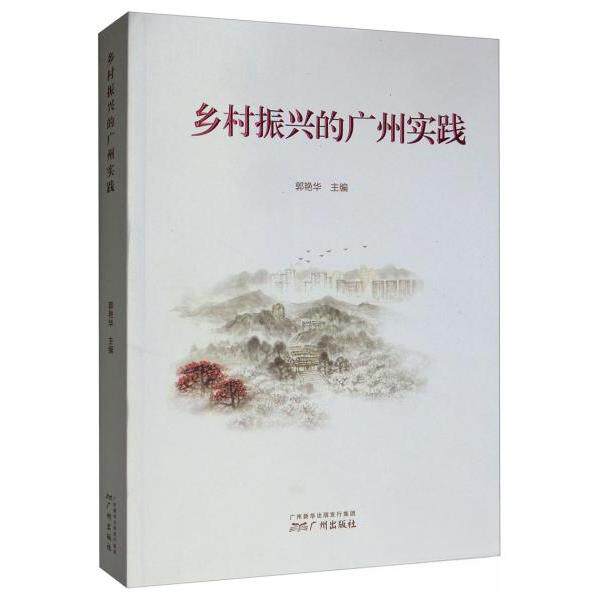 【正版书包邮】乡村振兴的广州实践郭艳华广州出版社
