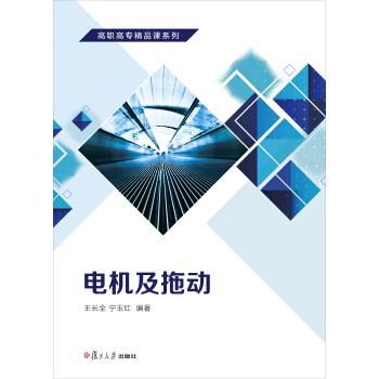 【正版书包邮】高职高专精品课系列电机及拖动王长全宁玉红复旦大学出版社