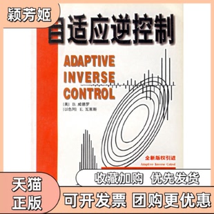 【正版书包邮】自适应逆控制B威德罗E瓦莱西安交通大学出版社
