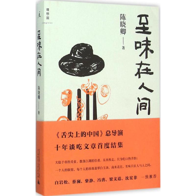 【正版书包邮】至味在人间陈晓卿广西师范大学出版社