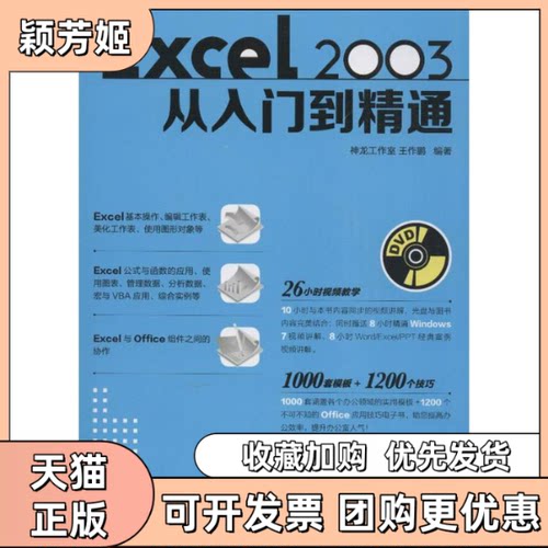【正版书包邮】Excel2003从入门到精通王作鹏人民邮电出版社