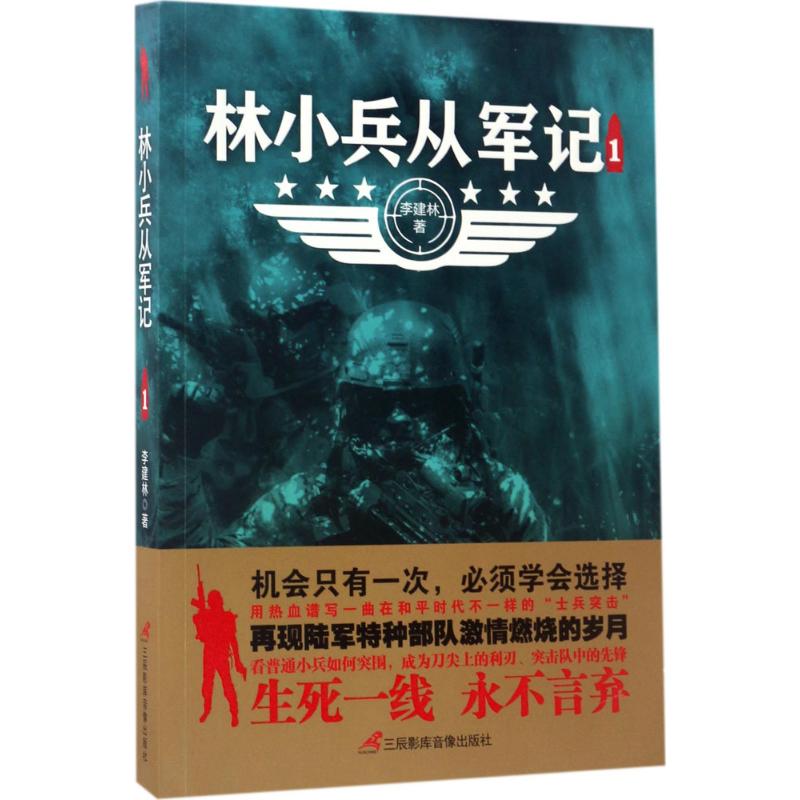 【正版书包邮】林小兵从军记1李建林三辰影库音像出版社