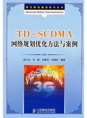 【正版书包邮】TDSCDMA网络规划优化方法与案例段红光人民邮电出版社