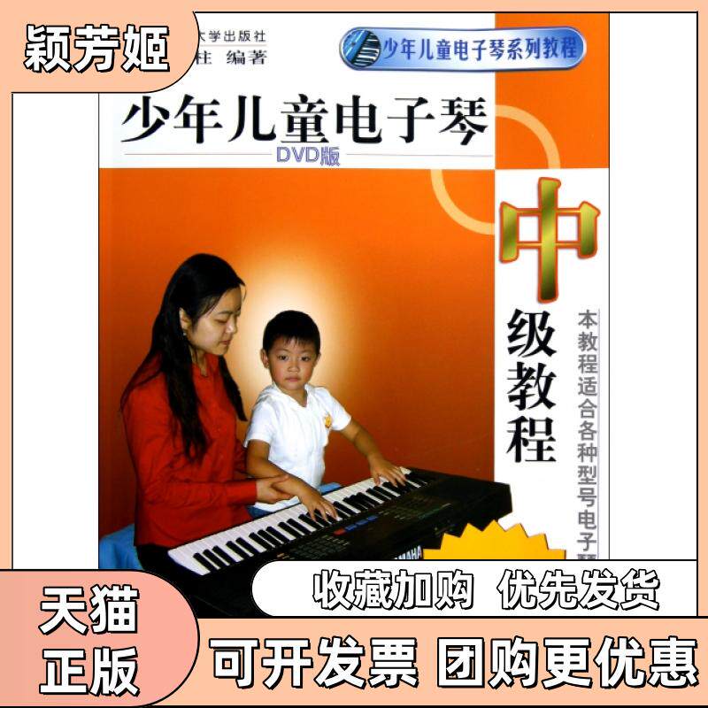【正版书包邮】少年儿童电子琴中级教程附光盘少年儿童电子琴系列教程万宝柱北京体育大学