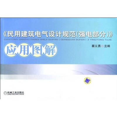 【正版书包邮】民用建筑电气设计规范强电部分应用图解瞿义勇机械工业出版社