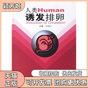 【正版书包邮】人类诱发排卵邵敬於复旦大学出版社