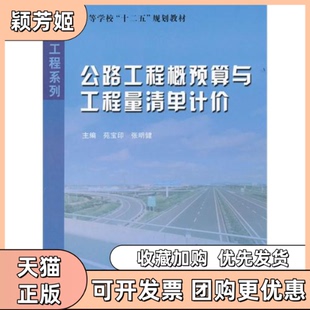 【正版书包邮】公路工程概预算与工程量清单计价苑宝印张明健哈尔滨工业大学出版社