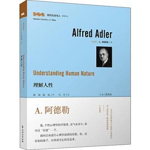 理解人现代社会与人名著译丛A阿德勒贵州人民出版 包邮 书 社 正版