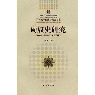【正版书包邮】匈奴史研究兰州大学民族学精选文库武沐民族出版社